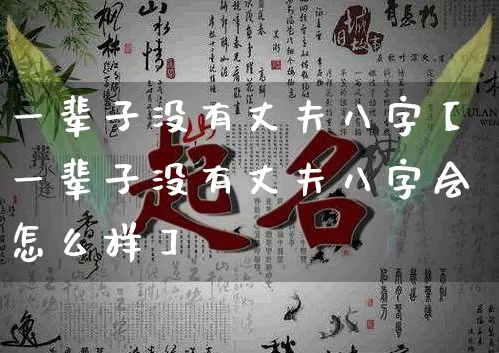 一辈子没有丈夫八字【一辈子没有丈夫八字会怎么样】_https://www.dao-sheng-yuan.com_八字_第1张
