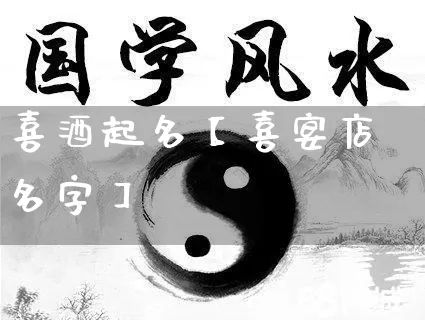 喜酒起名【喜宴店名字】_起名_第1张_道圣缘 喜酒起名【喜宴店名字】_https://www.dao-sheng-yuan.com_起名_第1张