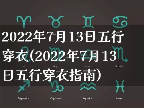 2022年7月13日五行穿衣(2022年7月13日五行穿衣指南)_https://www.dao-sheng-yuan.com_易经_第1张
