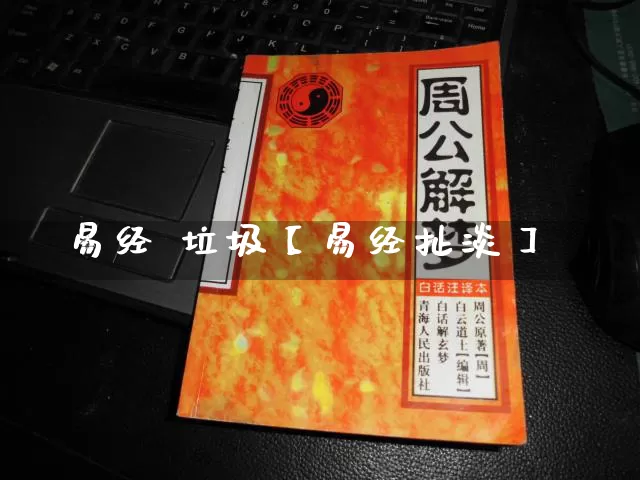 易经 垃圾【易经扯淡】_https://www.dao-sheng-yuan.com_易经_第1张