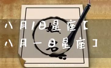 八月1日星座【八月一日星座】_十二星座_第1张_道圣缘 八月1日星座【八月一日星座】_https://www.dao-sheng-yuan.com_十二星座_第1张