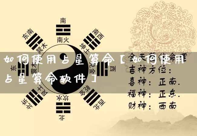 如何使用占星算命【如何使用占星算命软件】_算命_第1张_道圣缘 如何使用占星算命【如何使用占星算命软件】_https://www.dao-sheng-yuan.com_算命_第1张