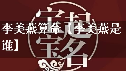 李美燕算命【李美燕是谁】_https://www.dao-sheng-yuan.com_起名_第1张