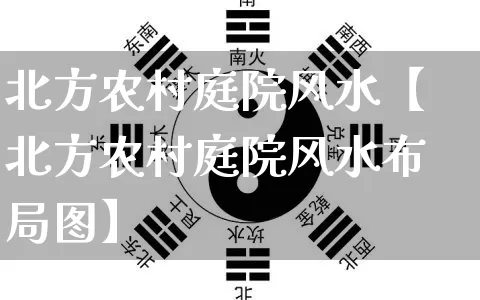 北方农村庭院风水【北方农村庭院风水布局图】_https://www.dao-sheng-yuan.com_五行_第1张