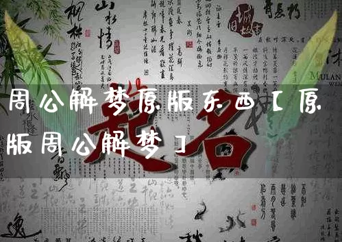 周公解梦原版东西【原版周公解梦】_https://www.dao-sheng-yuan.com_道源国学_第1张