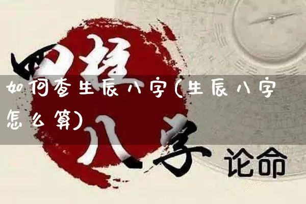如何查生辰八字(生辰八字怎么算)_https://www.dao-sheng-yuan.com_周公解梦_第1张