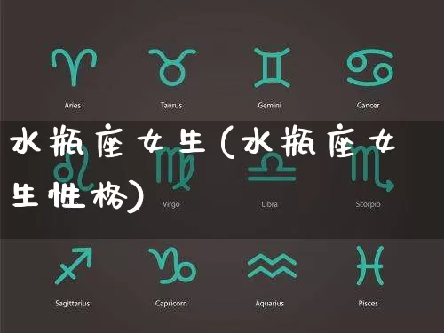 水瓶座女生(水瓶座女生性格)_https://www.dao-sheng-yuan.com_起名_第1张