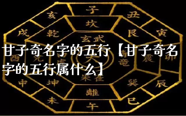 甘子奇名字的五行【甘子奇名字的五行属什么】_https://www.dao-sheng-yuan.com_道源国学_第1张
