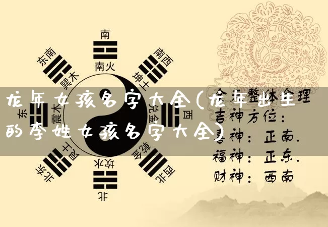 龙年女孩名字大全(龙年出生的李姓女孩名字大全)_https://www.dao-sheng-yuan.com_周公解梦_第1张