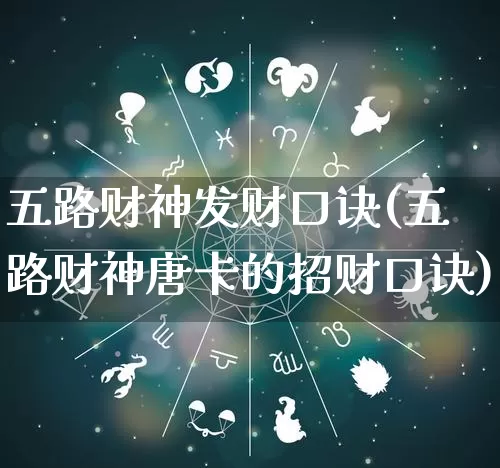 五路财神发财口诀(五路财神唐卡的招财口诀)_https://www.dao-sheng-yuan.com_起名_第1张