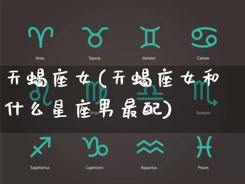 天蝎座女(天蝎座女和什么星座男最配)_https://www.dao-sheng-yuan.com_生肖属相_第1张