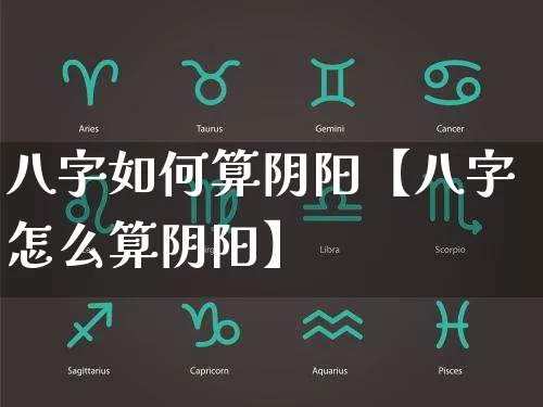 八字如何算阴阳【八字怎么算阴阳】_https://www.dao-sheng-yuan.com_易经_第1张