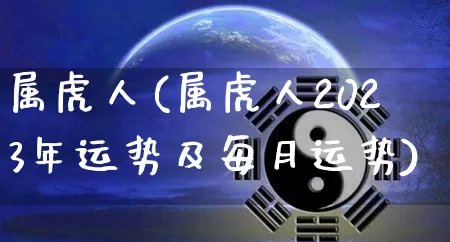 属虎人(属虎人2023年运势及每月运势)_https://www.dao-sheng-yuan.com_风水_第1张