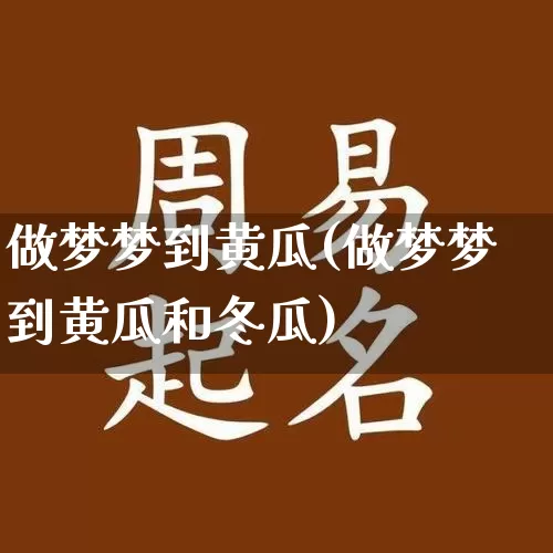 做梦梦到黄瓜(做梦梦到黄瓜和冬瓜)_https://www.dao-sheng-yuan.com_五行_第1张