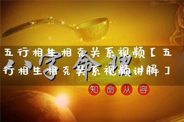 五行相生相克关系视频【五行相生相克关系视频讲解】_https://www.dao-sheng-yuan.com_五行_第1张