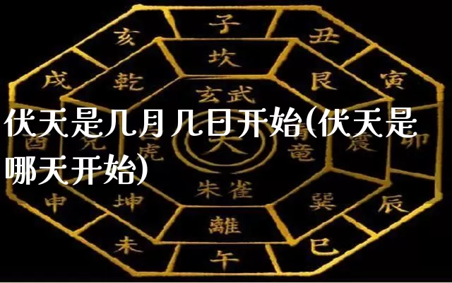 伏天是几月几日开始(伏天是哪天开始)_https://www.dao-sheng-yuan.com_起名_第1张