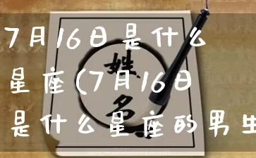 7月16日是什么星座(7月16日是什么星座的男生)_https://www.dao-sheng-yuan.com_周公解梦_第1张