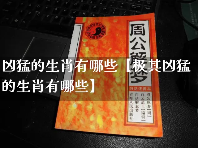 凶猛的生肖有哪些【极其凶猛的生肖有哪些】_https://www.dao-sheng-yuan.com_八字_第1张