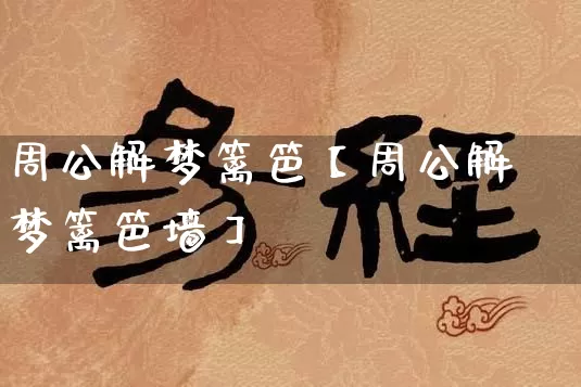 周公解梦篱笆【周公解梦篱笆墙】_https://www.dao-sheng-yuan.com_十二星座_第1张