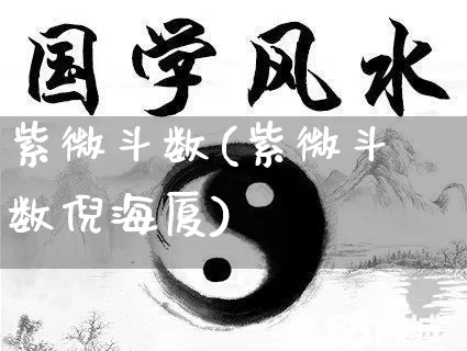 紫微斗数(紫微斗数倪海厦)_https://www.dao-sheng-yuan.com_风水_第1张