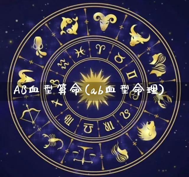 AB血型算命(ab血型命理)_算命_第1张_道圣缘 AB血型算命(ab血型命理)_https://www.dao-sheng-yuan.com_算命_第1张