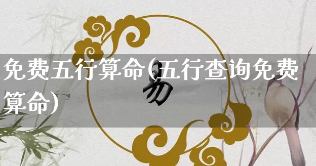 免费五行算命(五行查询免费算命)_https://www.dao-sheng-yuan.com_易经_第1张