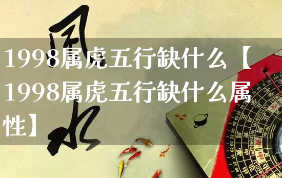 1998属虎五行缺什么【1998属虎五行缺什么属性】_https://www.dao-sheng-yuan.com_五行_第1张