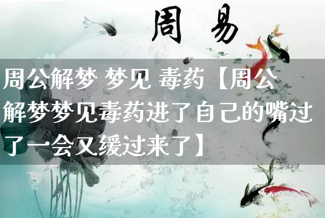 周公解梦 梦见 毒药【周公解梦梦见毒药进了自己的嘴过了一会又缓过来了】_https://www.dao-sheng-yuan.com_生肖属相_第1张