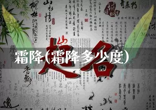 霜降(霜降多少度)_https://www.dao-sheng-yuan.com_生肖属相_第1张