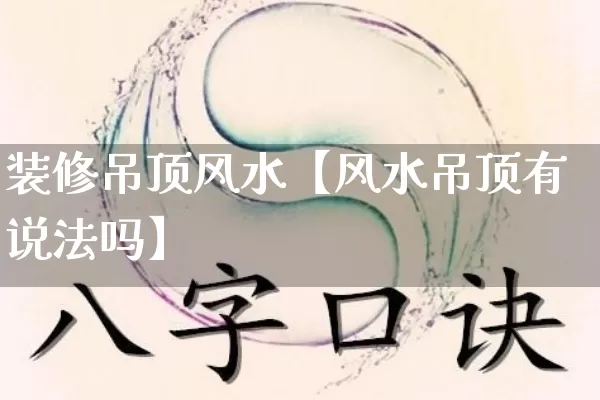 装修吊顶风水【风水吊顶有说法吗】_https://www.dao-sheng-yuan.com_十二星座_第1张