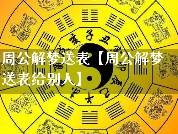 周公解梦送表【周公解梦送表给别人】_https://www.dao-sheng-yuan.com_风水_第1张