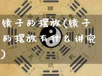 镜子的摆放(镜子的摆放有什么讲究)_https://www.dao-sheng-yuan.com_起名_第1张