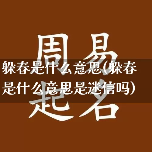 躲春是什么意思(躲春是什么意思是迷信吗)_https://www.dao-sheng-yuan.com_十二星座_第1张
