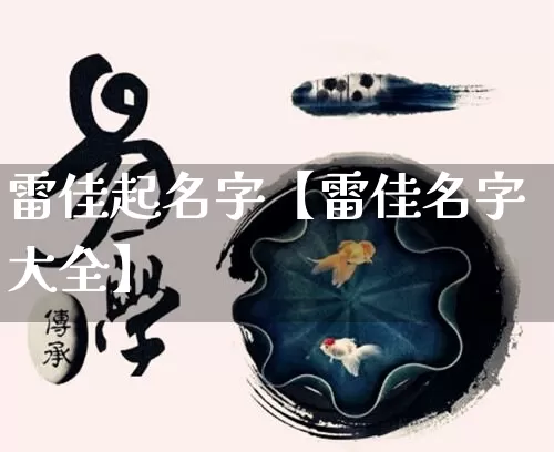 雷佳起名字【雷佳名字大全】_https://www.dao-sheng-yuan.com_生肖属相_第1张