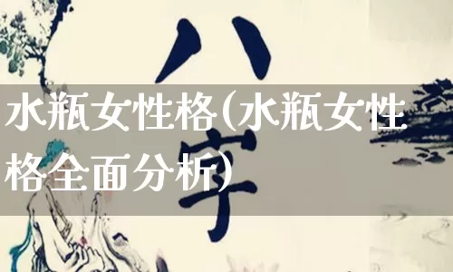 水瓶女性格(水瓶女性格全面分析)_https://www.dao-sheng-yuan.com_易经_第1张