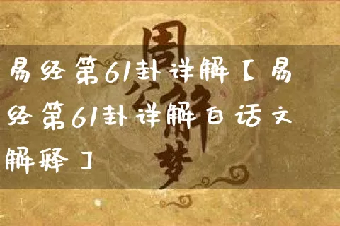 易经第61卦详解【易经第61卦详解白话文解释】_https://www.dao-sheng-yuan.com_十二星座_第1张