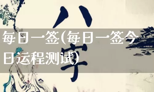 每日一签(每日一签今日运程测试)_https://www.dao-sheng-yuan.com_起名_第1张