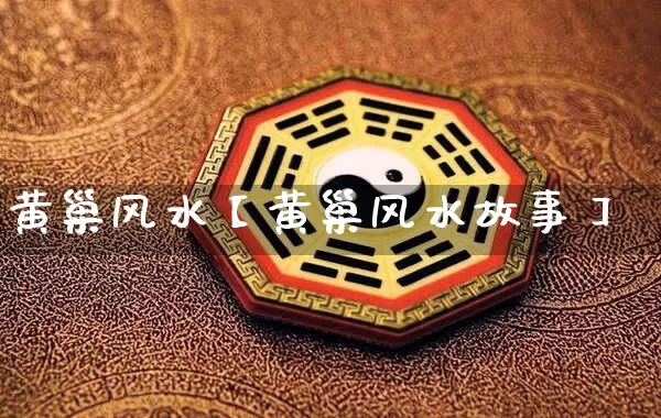 黄巢风水【黄巢风水故事】_https://www.dao-sheng-yuan.com_道源国学_第1张