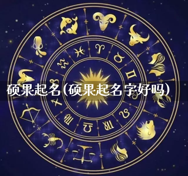 硕果起名(硕果起名字好吗)_https://www.dao-sheng-yuan.com_风水_第1张