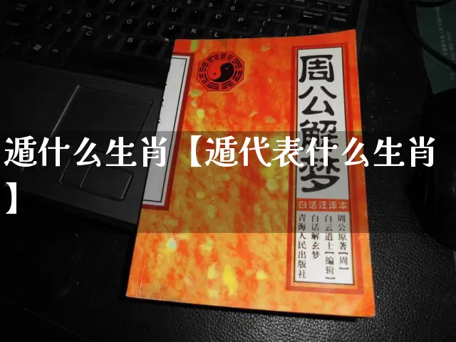 遁什么生肖【遁代表什么生肖】_https://www.dao-sheng-yuan.com_算命_第1张