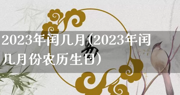 2023年闰几月(2023年闰几月份农历生日)_周公解梦_第1张_道圣缘 2023年闰几月(2023年闰几月份农历生日)_https://www.dao-sheng-yuan.com_周公解梦_第1张