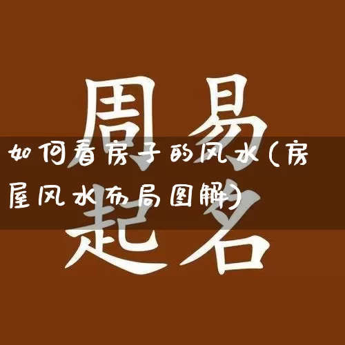 如何看房子的风水(房屋风水布局图解)_https://www.dao-sheng-yuan.com_道源国学_第1张