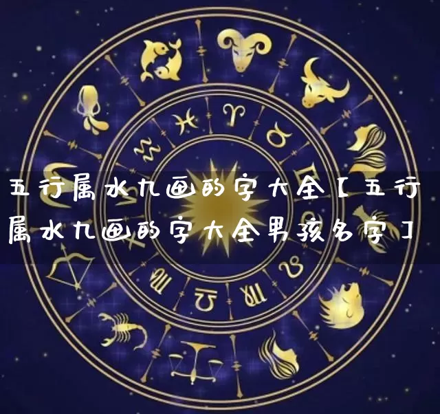 五行属水九画的字大全【五行属水九画的字大全男孩名字】_https://www.dao-sheng-yuan.com_道源国学_第1张