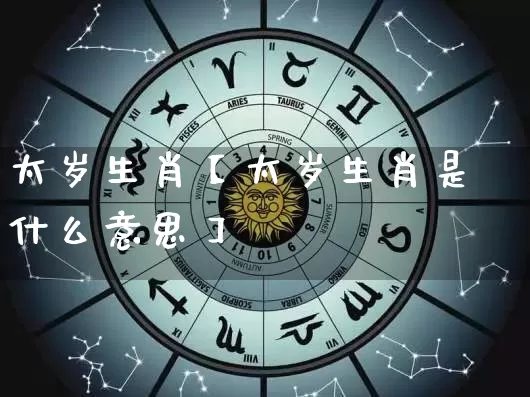 太岁生肖【太岁生肖是什么意思】_https://www.dao-sheng-yuan.com_易经_第1张
