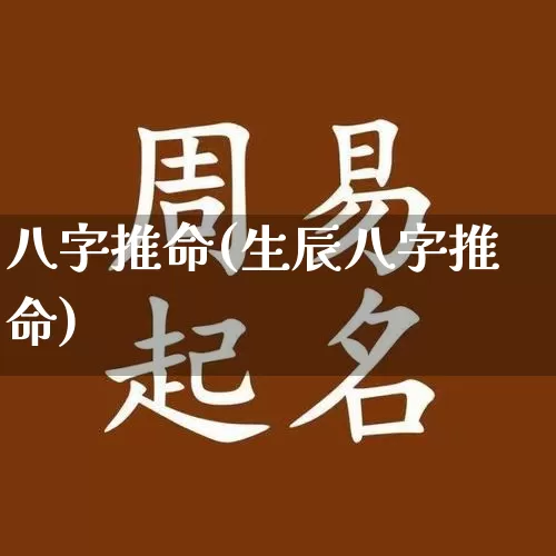 八字推命(生辰八字推命)_https://www.dao-sheng-yuan.com_算命_第1张