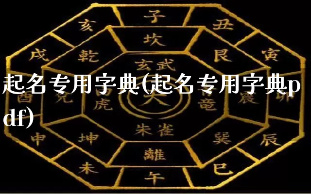 起名专用字典(起名专用字典pdf)_https://www.dao-sheng-yuan.com_五行_第1张