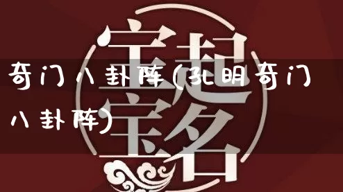 奇门八卦阵(孔明奇门八卦阵)_https://www.dao-sheng-yuan.com_道源国学_第1张