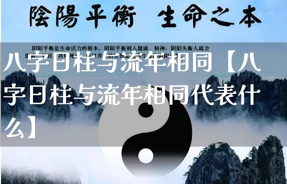八字日柱与流年相同【八字日柱与流年相同代表什么】_https://www.dao-sheng-yuan.com_周公解梦_第1张