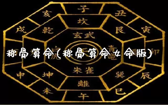 称骨算命(称骨算命女命版)_https://www.dao-sheng-yuan.com_算命_第1张