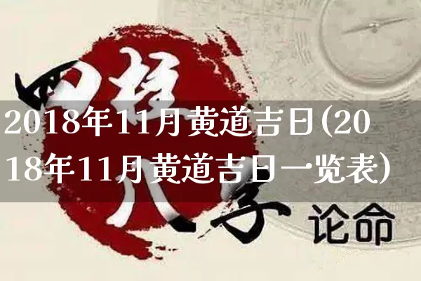 2018年11月黄道吉日(2018年11月黄道吉日一览表)_https://www.dao-sheng-yuan.com_易经_第1张